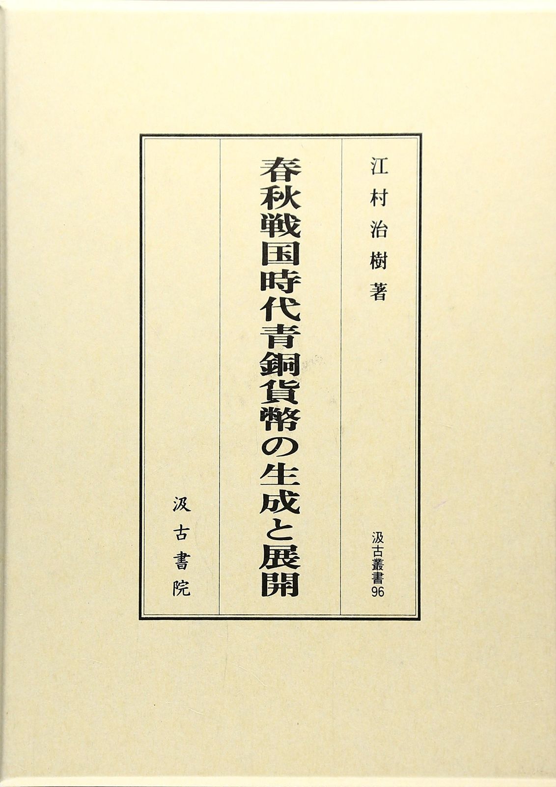 方足布 恭昌 古文銭 春秋戦国 楚楚 中国 貨幣 方足布 祁