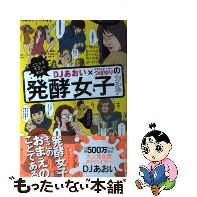 中古】 DJあおい×イラストレーターつぼゆりの発酵女子カルテ こじらせ