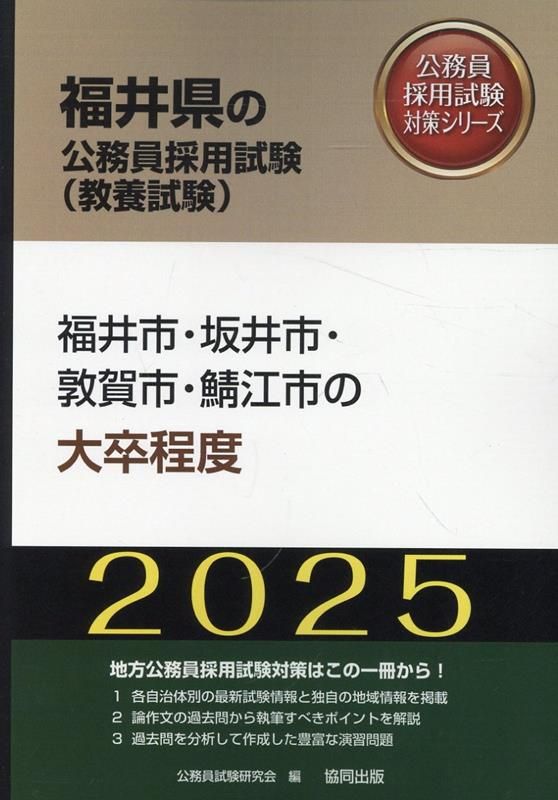 福井市・坂井市・敦賀市の大卒程度〈2020年度〉 (福井県の公務員試験対策シリーズ) 公務員試験研究会 福井市・坂井市・敦賀市・鯖江市の大卒程度（2025年度版