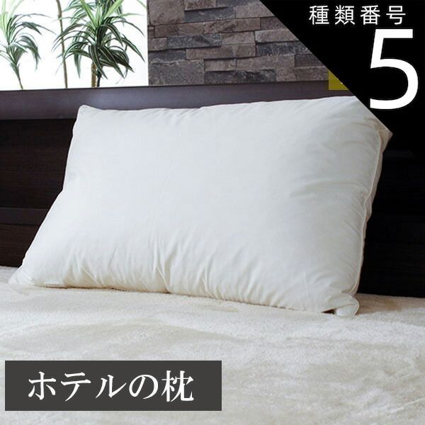 種類5:5個 枕 羽根枕 綿100％ フェザー まくら 43×63cm ピロー コットン 柔らか 弾力がある ホテル 仕様 旅館 肩こり 新生活