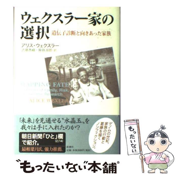 【中古】 ウェクスラー家の選択 遺伝子診断と向きあった家族 / アリス・ウェクスラー、武藤香織 額賀淑郎 / 新潮社