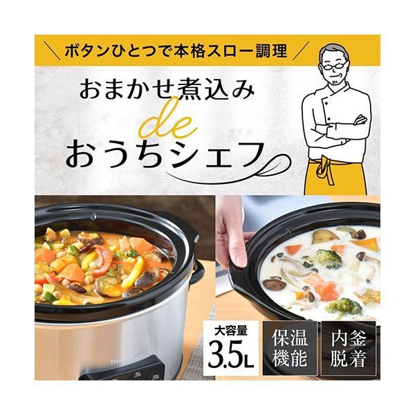 ボタンひとつで本格おまかせ煮込み