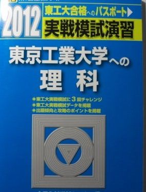 実戦模試演習 東京工業大学への理科 (2012) (大学入試完全対策シリーズ) 全国入試模試センター 実戦模試演習 東京工業大学への理科 (2012) (大学入試完全対策シリーズ