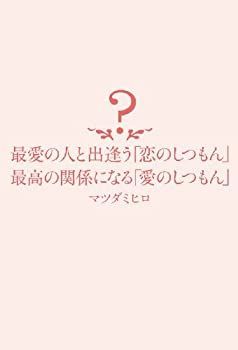 【中古-非常に良い】 最愛の人と出逢う「恋のしつもん」 最高の関係になる「愛のしつもん」