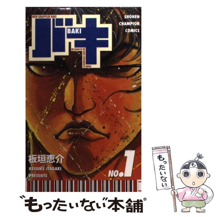 中古】 バキ 1 （少年チャンピオンコミックス） / 板垣 恵介