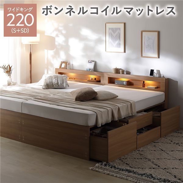照明宮付 チェスト ベッド 通常丈ワイドキング220 S SD ナチュラル ボンネルコイルマットレス付き 連結 収納ベッド すのこ 大容量 収納付 コンセント付 組立品