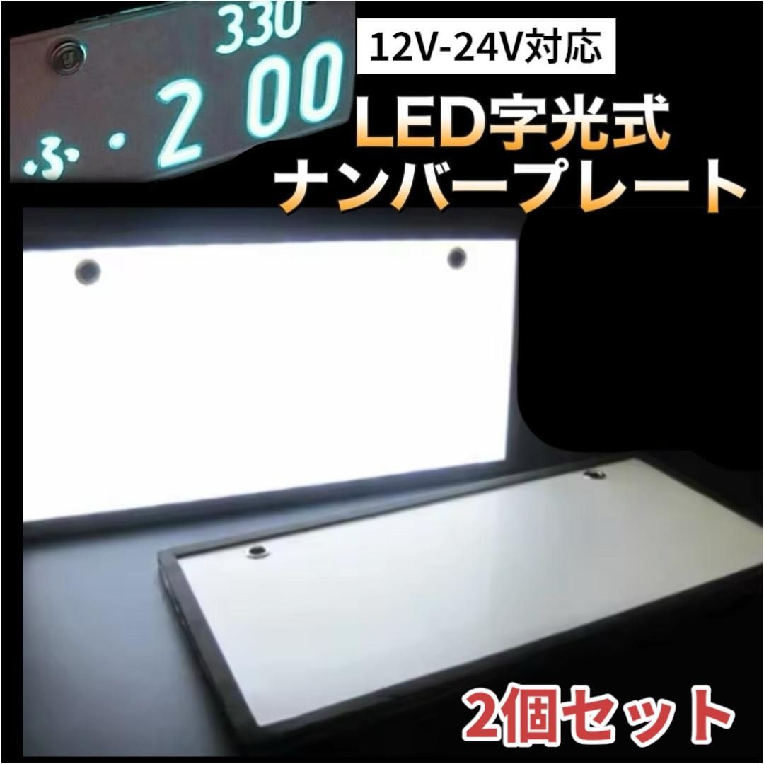 字光式　ナンバープレート　R-ray 2枚セット 字光式ナンバープレート LED 照明器具 R-ray アールレイ 2枚セット 1台