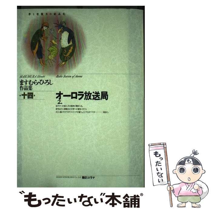 【中古】 オーロラ放送局 2 (ますむら・ひろし作品集 第14巻) / ますむら・ひろし、ますむら ひろし / 朝日ソノラマ