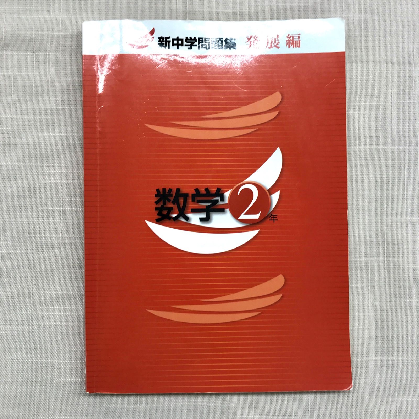 中古本】 新中学問題集 数学 中2 発展編 別冊解答付き (教育開発