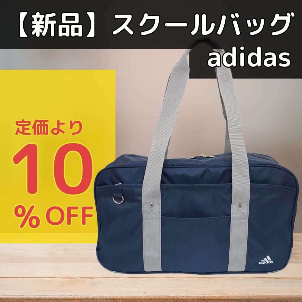 定価より10%OFF】【新品】adidas／アディダス スクールバッグ ネイビー 