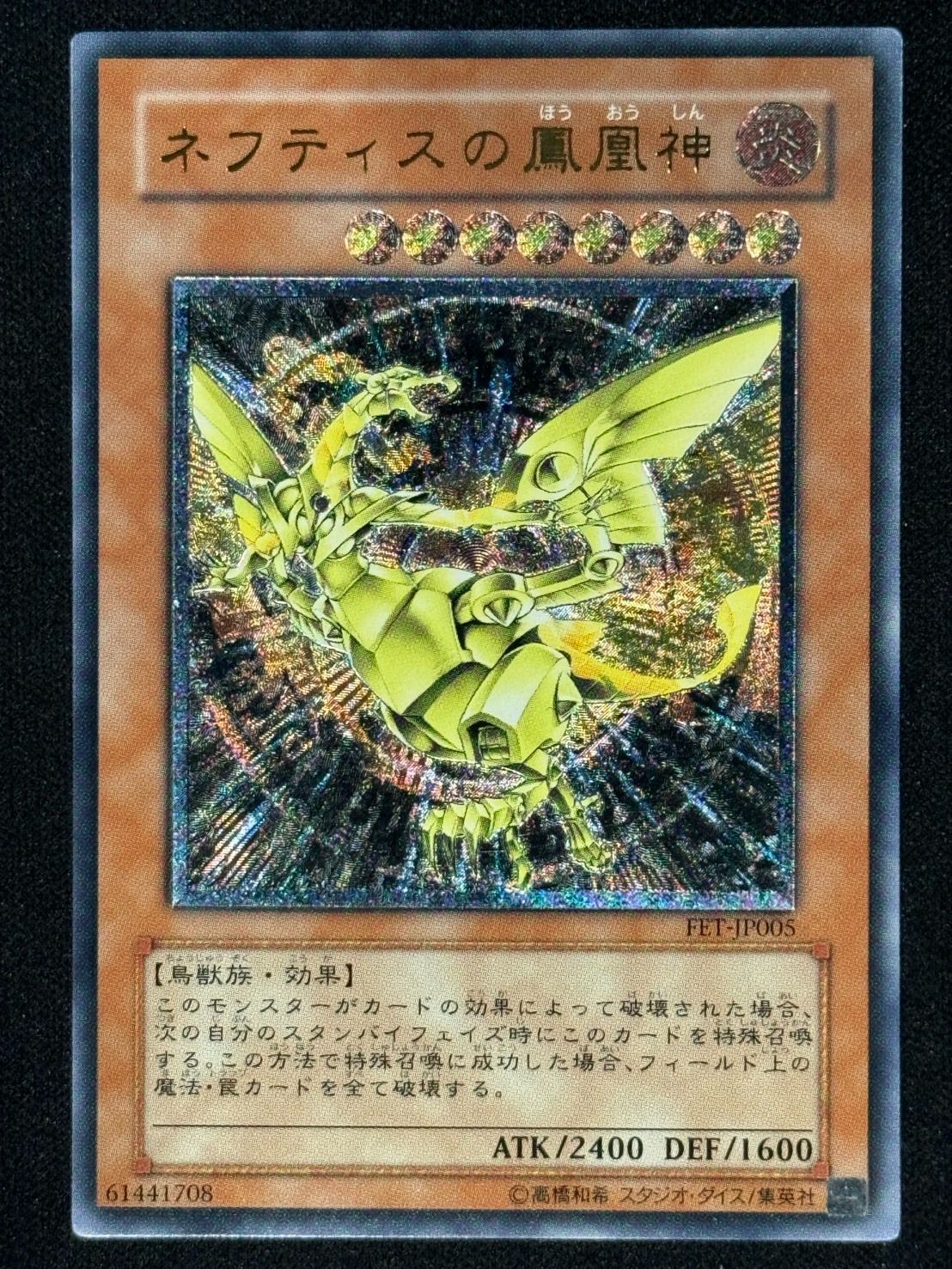 遊戯王　ネフティスの鳳凰神　レリーフ　ランクA-