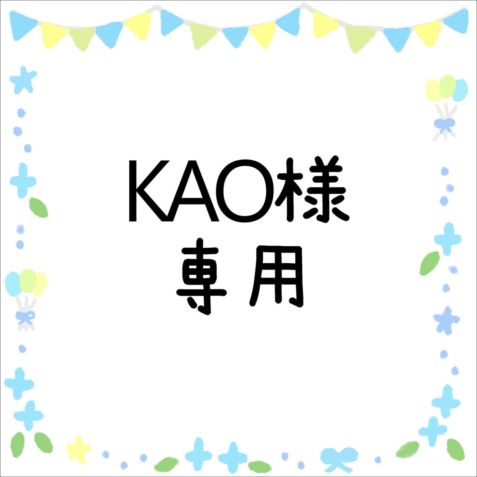 KAO様専用 カオ様 専用 Kao様 専用 kao様専用の通販 by ぴめ KAO様専用 カオ様 専用 Kao様 専用 kao様専用の通販 by ぴめ