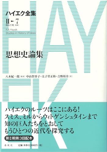 思想史論集 ハイエク全集 第2期 ハイエク