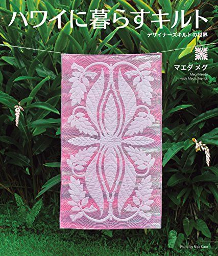 ハワイに暮らすキルト デザイナーズキルトの世界／マエダ メグ