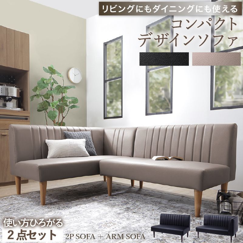デザインコーナーソファ リビングにもダイニングにも使える ソファ2点セット