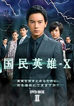 国民英雄-X ノーカット版 DVD-BOXⅠ.Ⅱ 未使用・未開封品)国民英雄 X ノーカット版 DVD-BOX 【公式