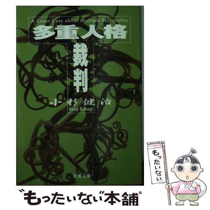 【中古】 多重人格裁判 （双葉文庫） / 小杉 健治 / 双葉社