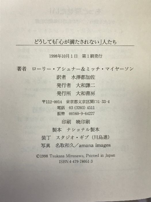 どうしても「心が満たされない」人たち 大和書房 ローリー・アシュナー