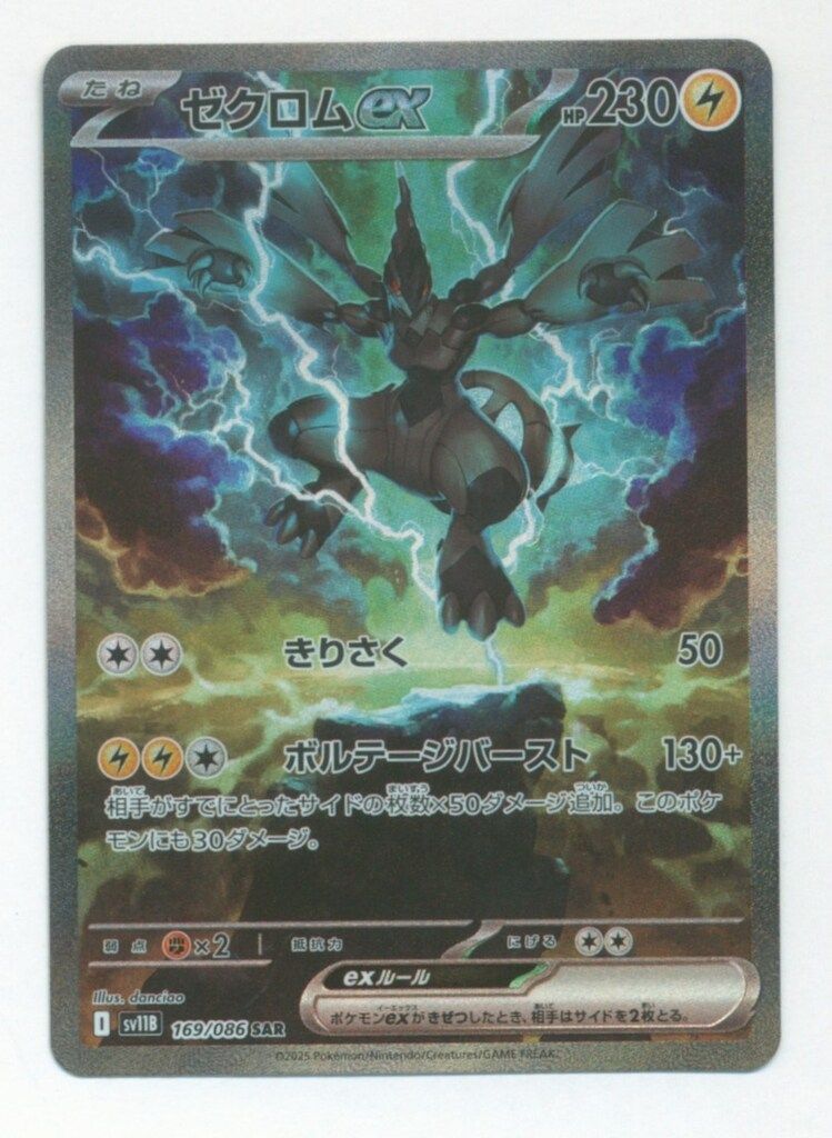 ゼクロムex(169/086 SAR) | SAR | ドラゴンスター | ポケモンカード