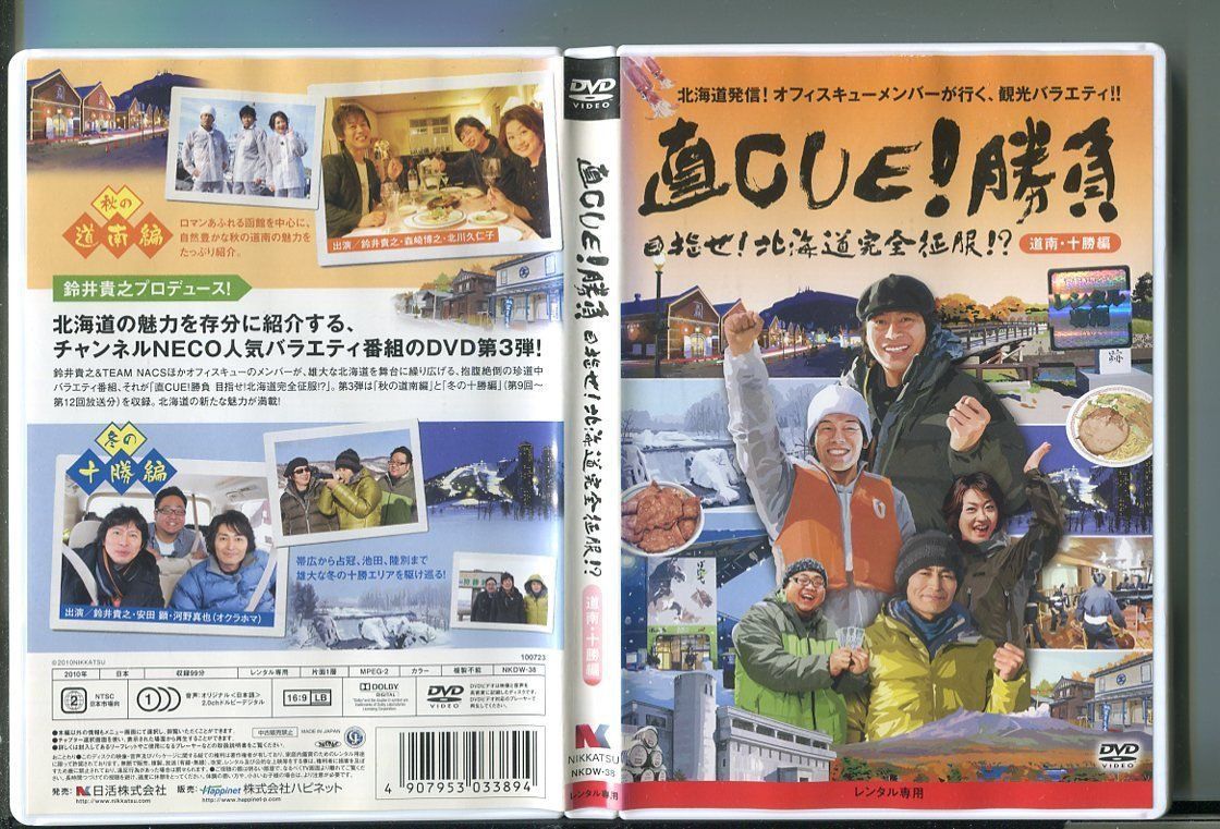 直CUE!勝負 目指せ! 北海道完全征服!? 道南・十勝編/ 中古DVD レンタル落ち/鈴井貴之/安田顕/a05/z3496 - メルカリ