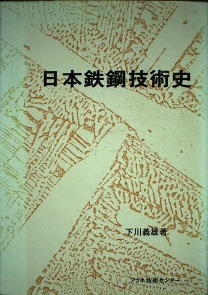 日本鉄鋼技術史