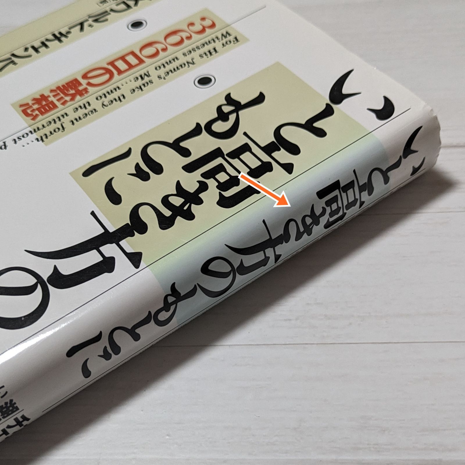 いと高き方のもとに - 366日の黙想（ダメージあり） - メルカリ