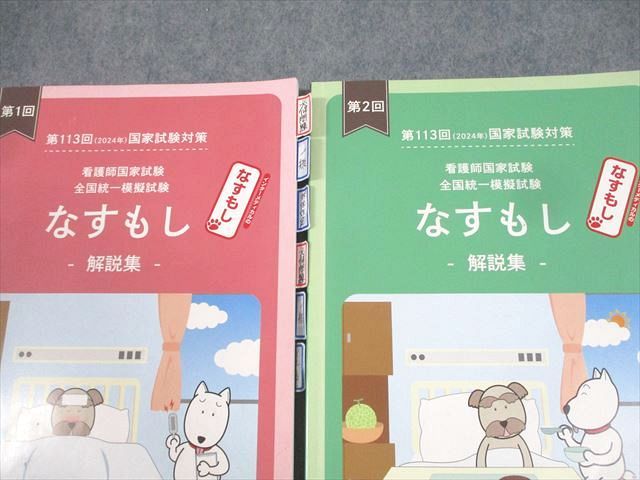 AC01-016インターメディカル 第113回 看護師国家試験 全国統一模擬試験 なすもし 第1～3回 解説集 2024年合格目標 計3冊 ☆  37M3D - メルカリ