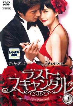 ラスト・スキャンダル 1【字幕】【洋画 中古 DVD】レンタル落ち