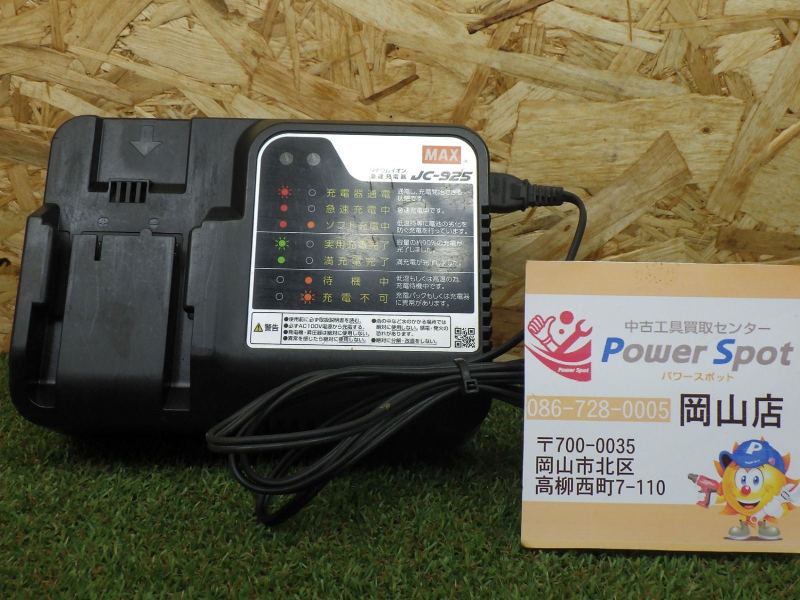 MAX マックス 充電器 JC-925 中古品マックス(MAX) リチウムイオン充電