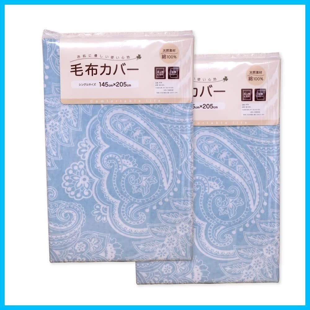 4ヶ所ヒモ付き 寝具カバー ファスナー付き 布団カバー 2枚組 模様 ペイズリー柄 毛布カバー 678 ガーゼ ブルー＆ブルー