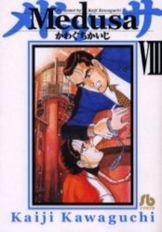 [新品]メドゥーサ [文庫版] （1-8巻 全巻）