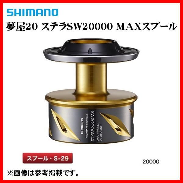 シマノ ΞⅠ 夢屋 20 ステラSW 20000 MAXスプール 20MAX-SP