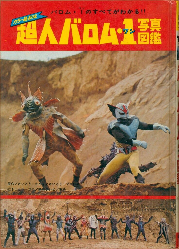黒崎出版 図鑑シリーズ 超人バロム 1決戦写真図鑑 再版 函欠