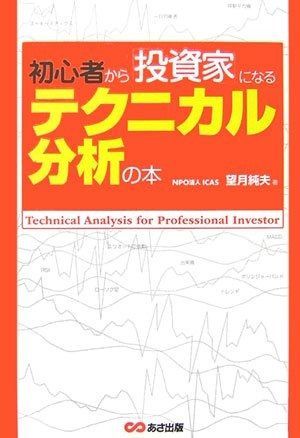初心者から 投資家 になるテクニカル分析の本