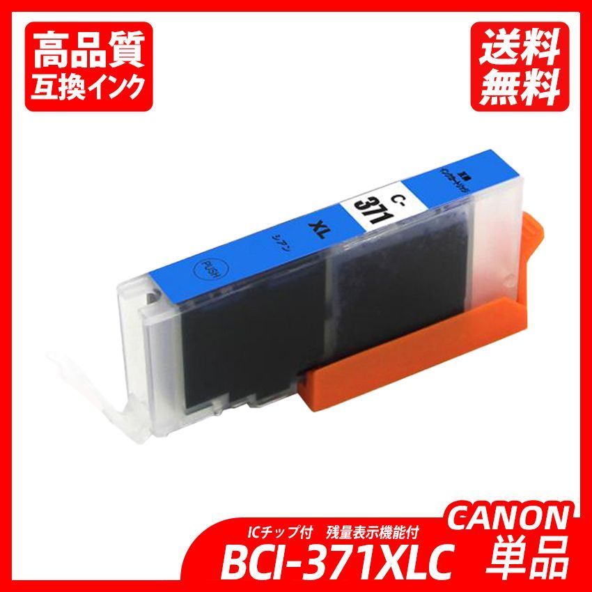 BCI-371XLC 単品 大容量 シアン キャノンプリンター用互換インクタンク CANON社 ICチップ付 残量表示機能付 - メルカリ