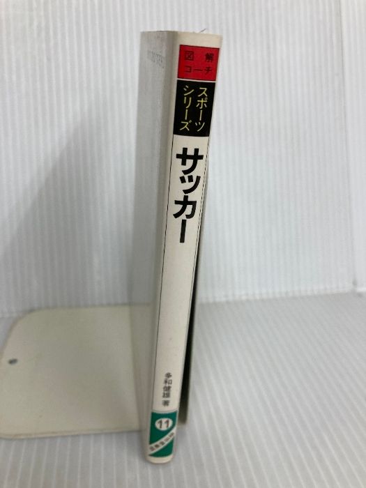 図解コーチ サッカー スポーツシリーズ 11 成美堂出版 多和 健雄