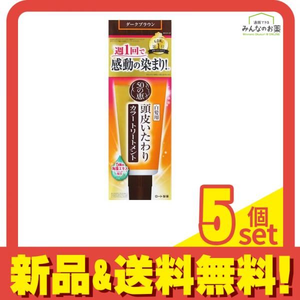 50の恵 頭皮いたわりカラートリートメント ダークブラウン 150 g セット まとめ売り
