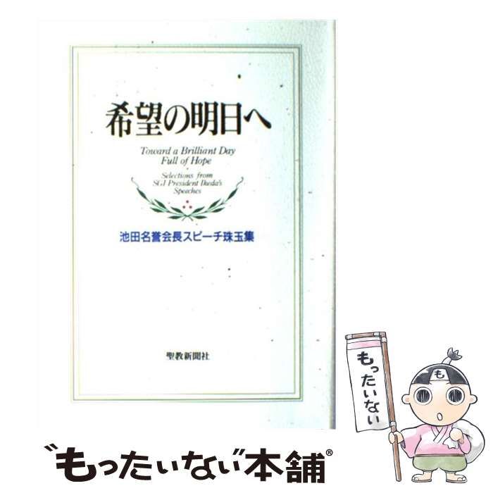 期間限定お値下げ！押韻あり！早い者勝ち！　希望の明日へ 　池田名誉会長スピーチ集 中古】 希望の明日へ 池田名誉会長スピーチ珠玉集 / 池田 大作 / 聖教
