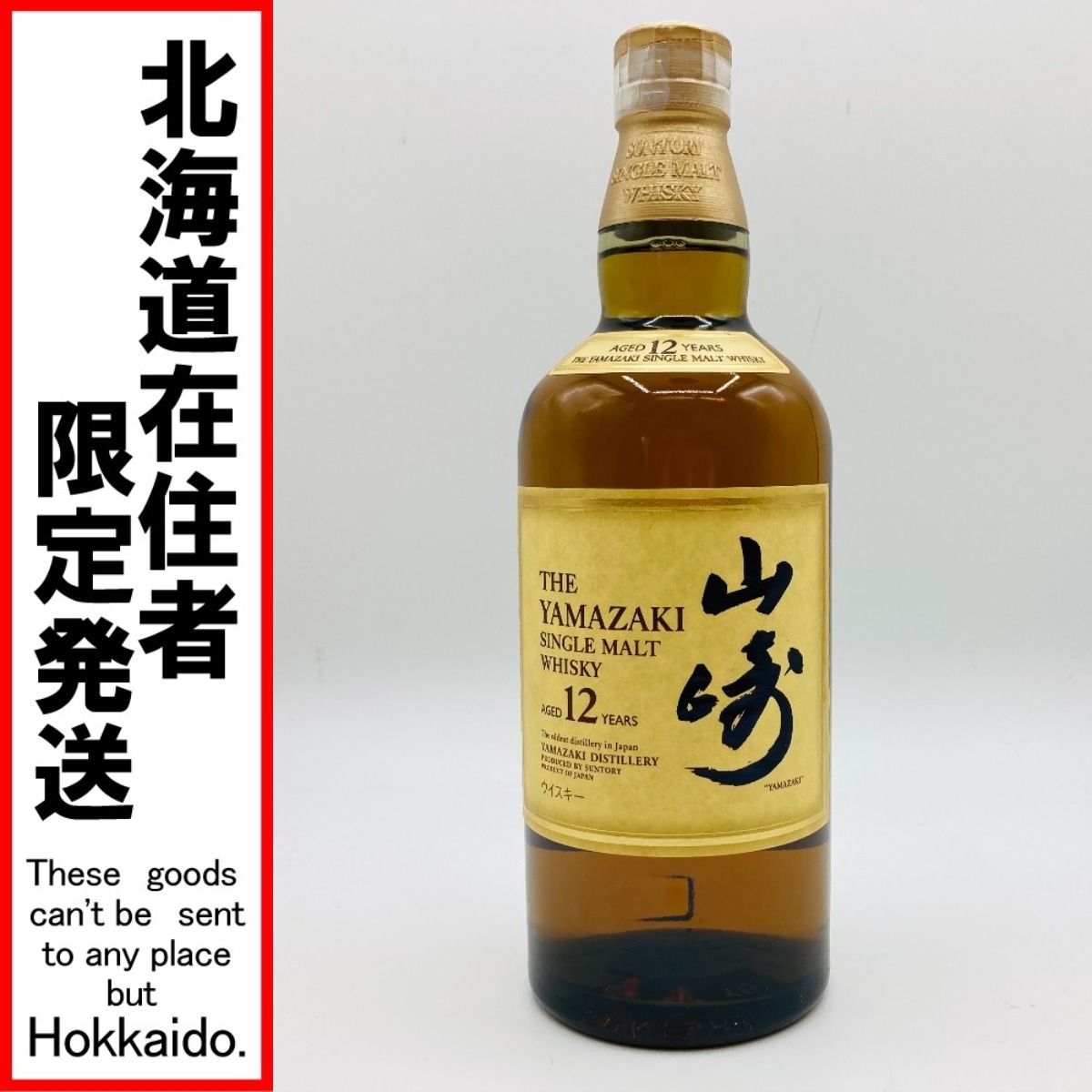 ◎◎【北海道内限定発送】YAMAZAKI 山崎/サントリー シングルモルト ウイスキー 12年 700ml 43％ 未開栓 - メルカリ