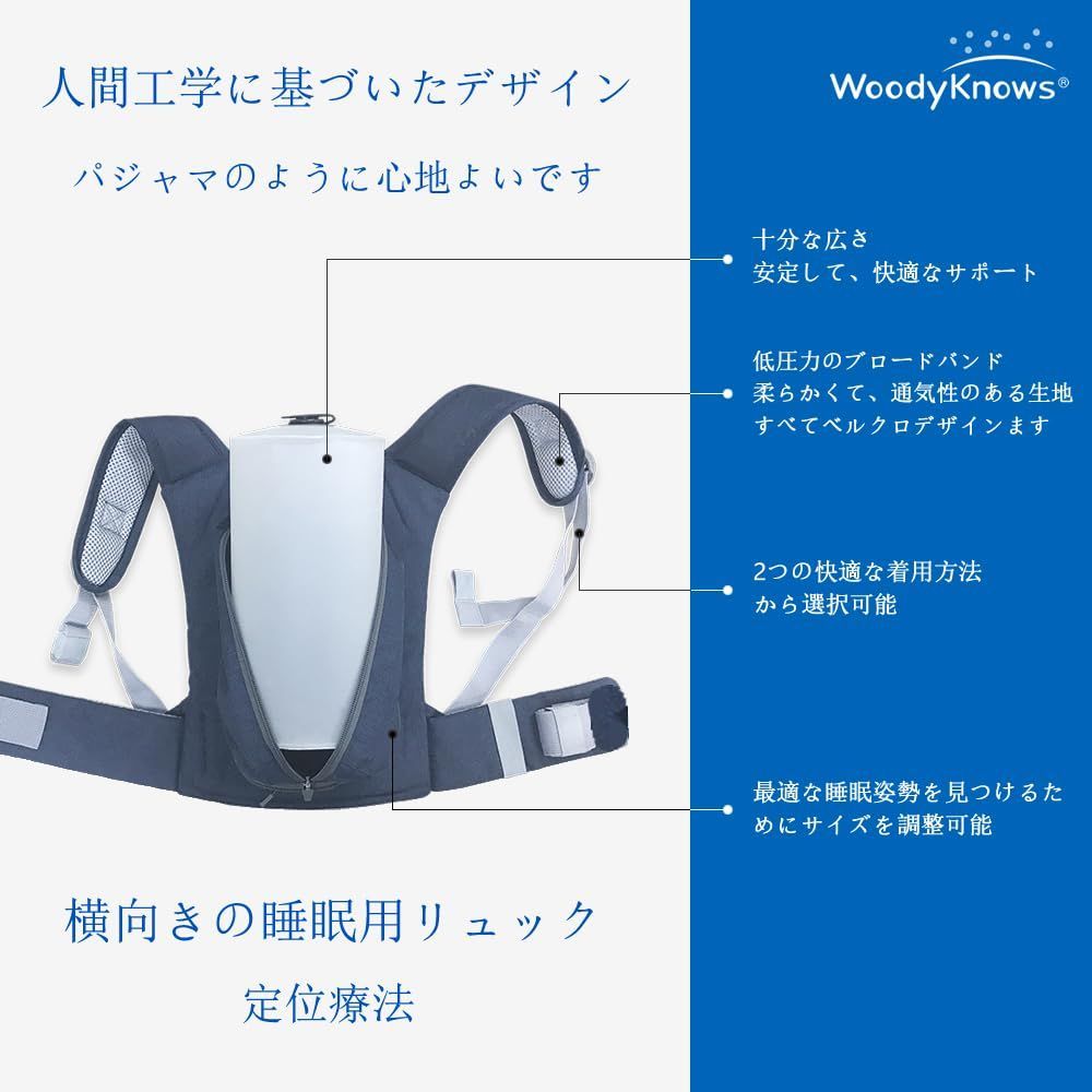  WoodyKnows 横向き寝用リュックサック モデル2025 │ 横向き寝用体位変換器 寝姿勢トレーナー いびき防止補助器具 L 入 その他 衛生日用品