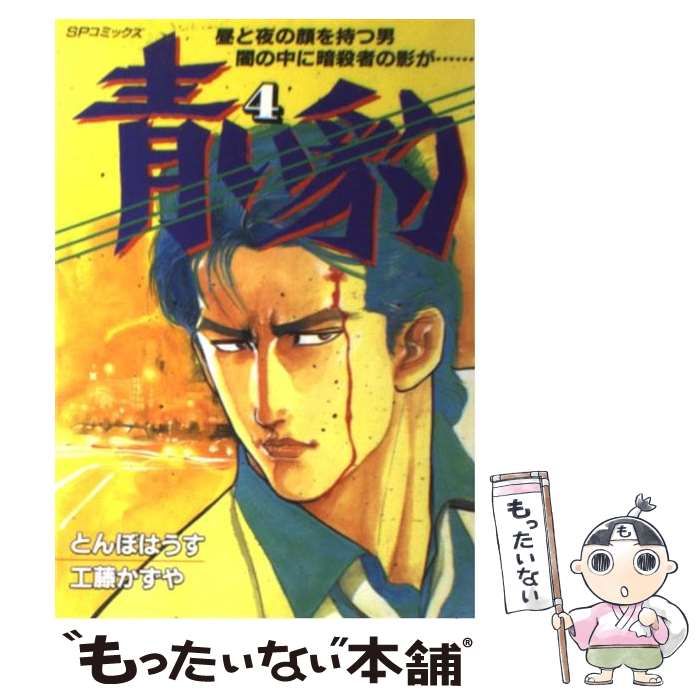 【中古】 青い豹 ４/リイド社/とんぼはうす 青い豹4 (マンガの金字塔) | とんぼはうす, 工藤 かずや