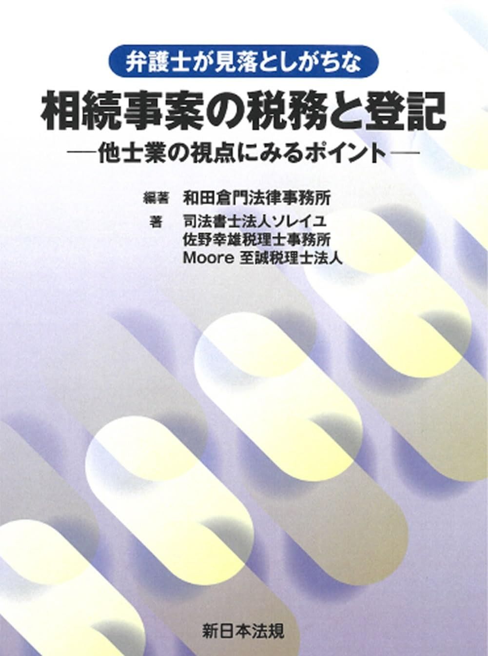 弁護士が見落としがちな　相続事案の税務と登記－他士業の視点にみるポイント－ 弁護士が見落としがちな 相続事案の税務と登記－他士業の視点にみる | 和田倉門法律事務所 &frasl; 資格本のTAC出版