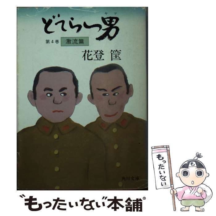 中古】 どてらい男 4 / 花登 筐 / 角川書店 - メルカリ