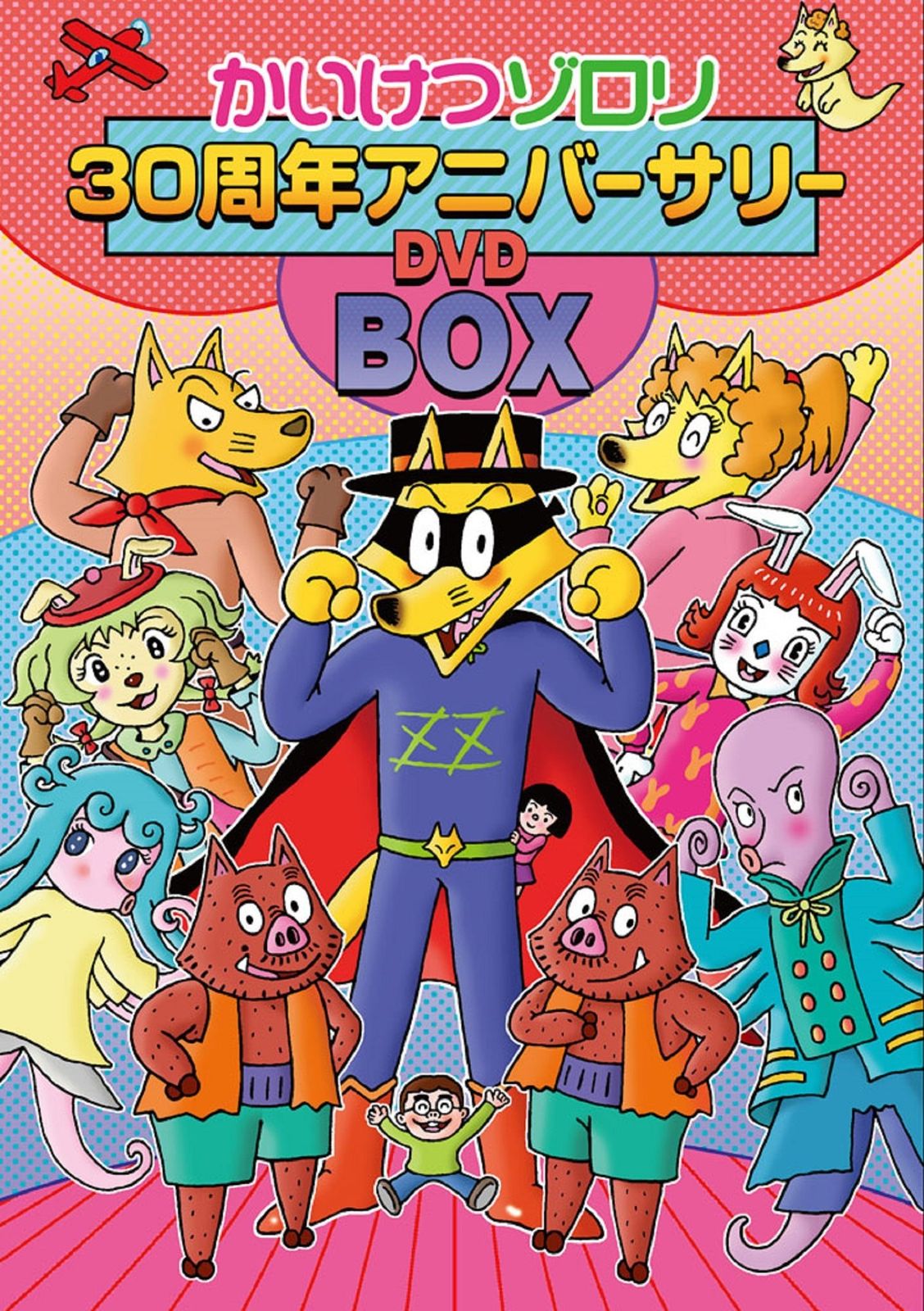 映画 かいけつゾロリ 30周年記念アニバーサリーDVD-BOX 初回 生産