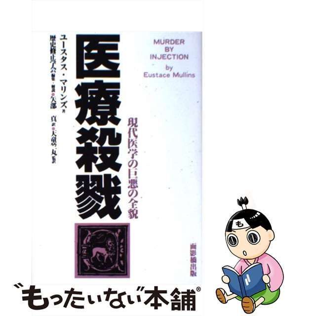 中古】 医療殺戮 現代医学の巨悪の全貌 / ユースタス・マリンズ、矢部真 天童竺丸 / 面影橋出版 - メルカリ