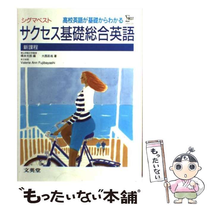 【中古】 サクセス基礎総合英語 高校英語が基礎からわかる/文英堂/大西匡哉 サクセス基礎総合英語 高校英語が基礎からわかる （シグマベスト