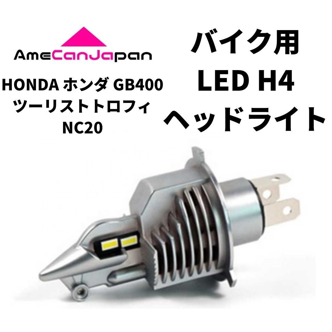 HONDA ホンダ GB400ツーリストトロフィNC20 LEDヘッドライト H4 Hi/Lo バルブ バイク用 1灯 S25 テールランプ2個 ホワイト 交換用
