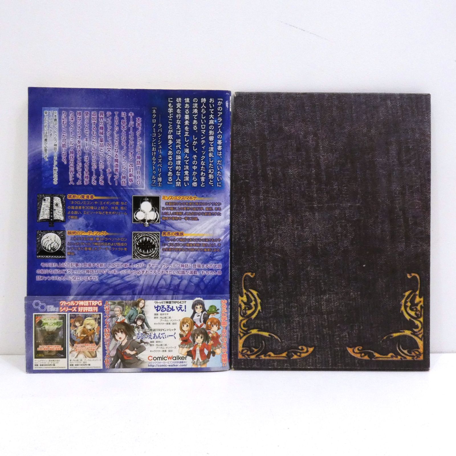 クトゥルフ神話TRPGルールブック / キーパーコンパニオン セット Amazon.co.jp: クトゥルフ神話TRPG キーパーコンパニオン 改訂