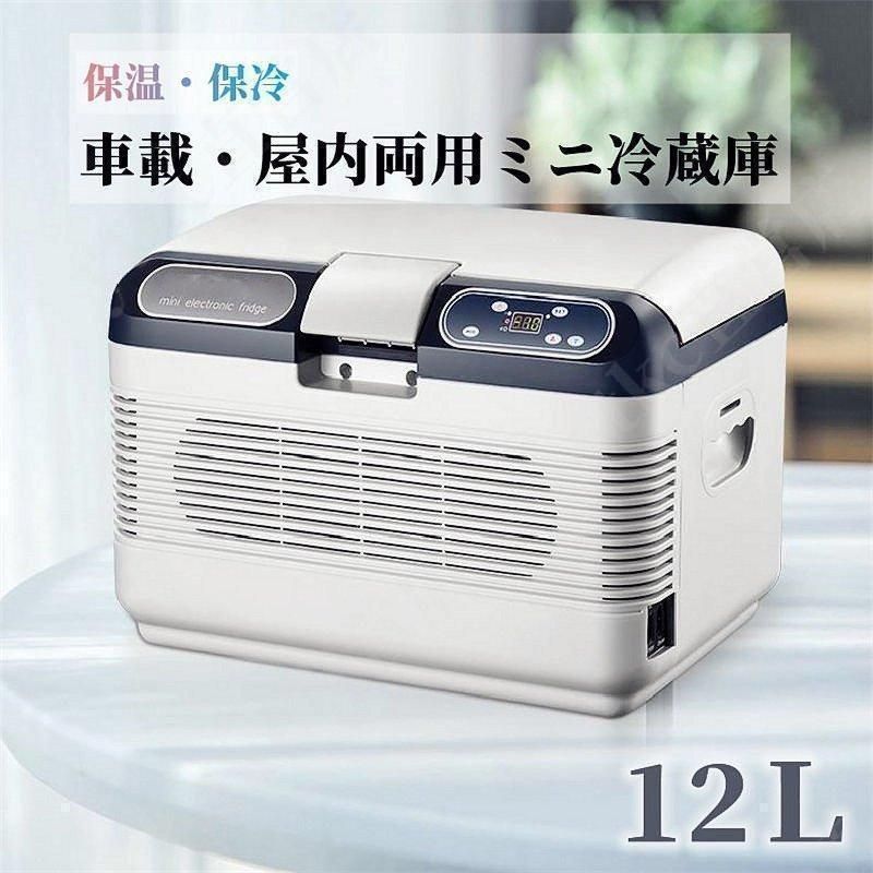 車載 冷温庫 温冷庫 12L 電子保冷保温ボックス ポータブル 小型冷蔵庫 保冷庫 保温庫 アウトドア 家庭用 車載用 ac dc 対応