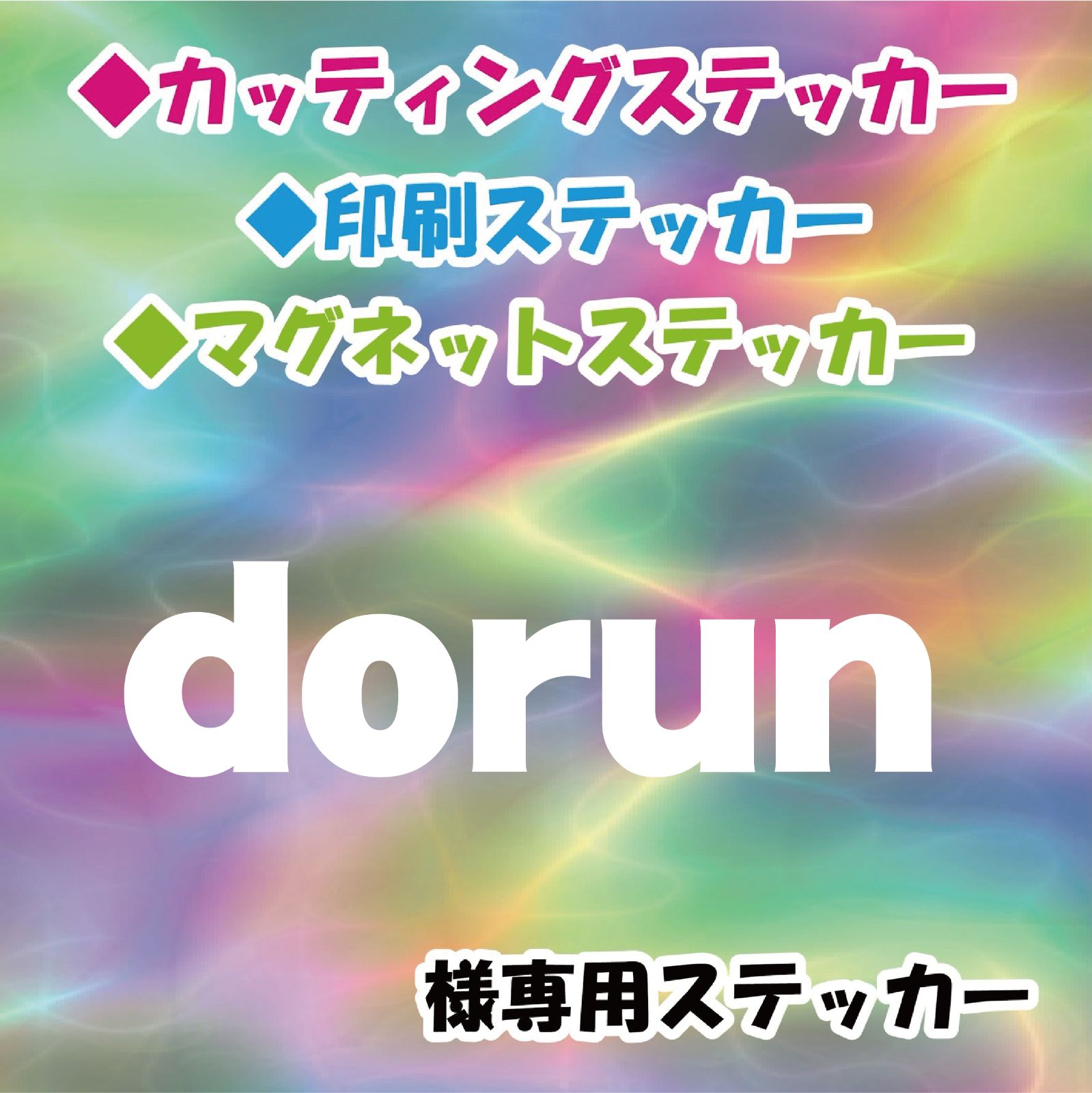 dorun様専用 - StickersStore - メルカリ